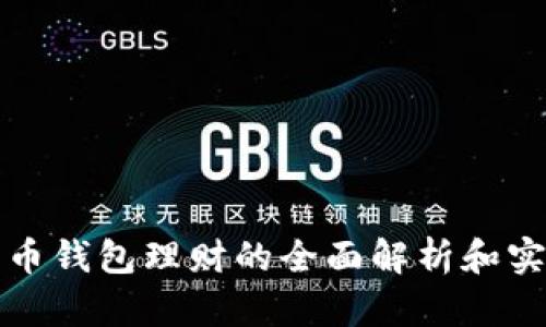 数字货币钱包理财的全面解析和实用指南