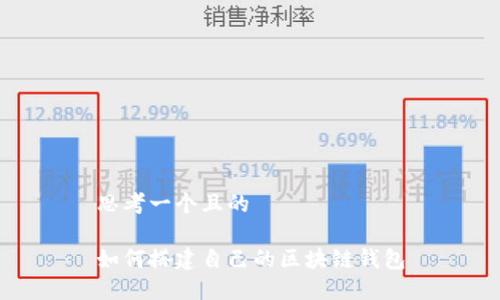 思考一个且的

如何搭建自己的区块链钱包
