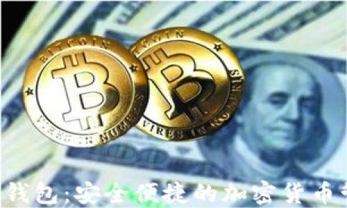 
Antcoin数字钱包：安全便捷的加密货币管理解决方案