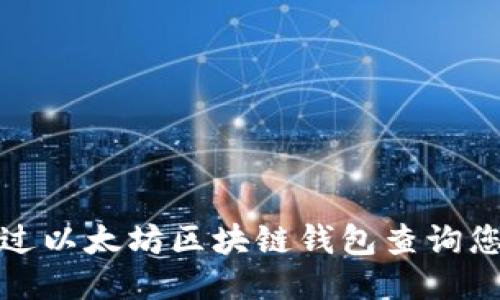 如何通过以太坊区块链钱包查询您的收益