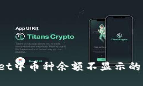  TPWallet中币种余额不显示的解决方案