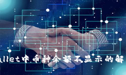  TPWallet中币种余额不显示的解决方案