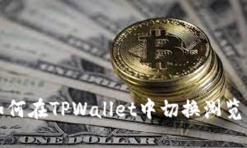 如何在TPWallet中切换浏览器