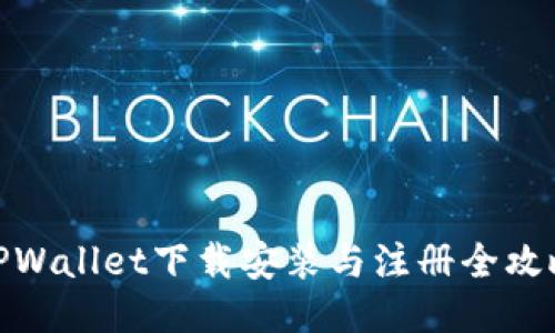 TPWallet下载安装与注册全攻略