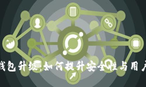 数字钱包升级：如何提升安全性与用户体验