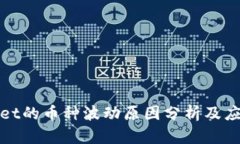 TPWallet的币种波动原因分析