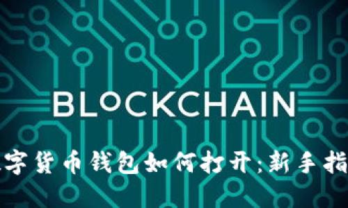 数字货币钱包如何打开：新手指南
