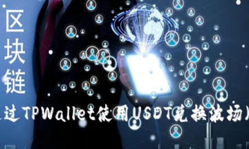 如何通过TPWallet使用USDT兑换波场（TRON）