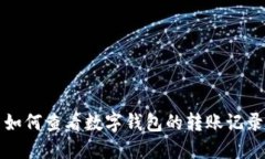 如何查看数字钱包的转账