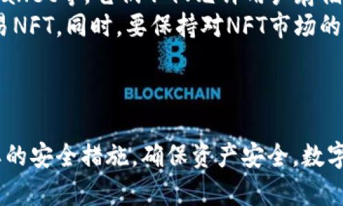 注意： 在进行任何数字货币交易或注册钱包之前，请确保您了解相关的风险和安全措施，并遵循当地法律法规。


  如何注册数字货币钱包：一步一步的指南 / 

关键词：
 guanjianci 数字货币, 钱包注册, 加密货币 /guanjianci 

什么是数字货币钱包？
数字货币钱包是用于存储、发送和接收数字货币（例如比特币、以太坊等）的工具。它可以是软件形式（如移动应用或桌面应用）或硬件装置。钱包通过生成一对密钥（公钥和私钥）来确保用户对其币的安全和控制。公钥用于接收币，而私钥则用于签名交易，故而必须加以保护，切不可泄露。

如何选择数字货币钱包？
选择数字货币钱包时，用户应考虑多个因素，包括安全性、易用性、兼容性和是否支持所需的数字货币类型。一般来说，硬件钱包提供更高的安全性，适合长期持有，而热钱包（如移动应用）适合频繁交易。

注册数字货币钱包的步骤

h4选择钱包类型/h4
根据自己的需求，选择合适的钱包类型。有些用户可能倾向于热钱包，如Coinbase、Exodus等，因为它们使用方便，而其他用户则可能选择冷钱包（如Ledger或Trezor），以保障更高的安全性。

h4访问官方网站/h4
在选择好钱包后，前往其官方网站以确保安全。避免通过不明链接访问钱包，以防陷入网络钓鱼陷阱。查看官方网站是否具备SSL安全证书以保证其安全性。

h4下载或注册账号/h4
对于软件钱包，一般需要下载应用程序并创建一个账户。根据具体钱包的不同，可能需要您提供一些个人信息，如邮箱、手机号等，确保您使用的是合法且被认可的邮箱和手机号码。

h4验证身份/h4
为了保障安全性，很多钱包会要求用户进行身份验证。这可能包括点击邮件中的确认链接或进入手机验证码等步骤。根据钱包的不同，这一过程可能会有所不同。

h4设置安全措施/h4
每个钱包在注册过程中都会允许用户设置安全功能，比如双重身份验证（2FA）和密码保护。务必设置复杂度高的密码，并定期更换，同时开启额外的安全验证。

h4备份助记词或私钥/h4
创建钱包后，系统通常会生成一个助记词或私钥，这是恢复钱包的唯一途径。请务必将此信息保存在安全的地方，切勿分享。如果丢失，您将无法找回钱包中的资产。

h4开始使用钱包/h4
完成注册后，您即可使用钱包进行数字货币的接收和发送。可以通过转账、购买、交易等方式向钱包中注入数字资产，也可以随时查看余额和交易记录。

常见问题解答

问题1：注册数字货币钱包时需要注意哪些安全问题？
在注册数字货币钱包时，安全是至关重要的考虑因素。以下是几点需要关注的安全问题：
首先，选择一个信誉良好的钱包提供商。请确保您所选择的钱包有良好的用户评分和评价，避免使用未知或不受信任的应用。
其次，确保您的设备和网络安全，避免使用公共Wi-Fi来进行数字货币管理。务必使用VPN和防火墙保护您的连接和数据。
此外，设置高强度的密码和启用双重身份验证（2FA）等安全措施，以防止未授权访问。
最后，务必保存好助记词或私钥，最好将其纸质记录在安全的地方，如保险箱中，确保不仅依靠数字方式进行存储。

问题2：如何确保我的数字货币不会丢失？
数字货币丢失的原因通常是私钥丢失、钱包被黑或意外删除。为了防止这些情况发生，可以考虑以下几点：
第一，使用硬件钱包。硬件钱包通常被认为是最安全的存储方式。据报告显示，他们对黑客攻击的抵御能力显著高于软件钱包。
第二，定期备份钱包信息。确保对每次资产变动（如转账、收到币等）进行备份，并保持助记词安全保管。
第三，不要将全部资产放在同一钱包。如果可能，将资产分散在多个钱包中以降低风险。
最终，保持对市场及技术的更新，了解最新的安全动态，以便及时响应潜在的安全威胁。

问题3：我可以使用一个钱包管理多种数字币吗？
许多现代数字货币钱包允许用户管理多种数字币，包括比特币、以太坊、莱特币等。这样的多币种钱包通常提供更为方便的用户体验，但在选择时，需要确认该钱包确实支持您打算持有的币种。
一些钱包，如Exodus、Coinomi等，已经为用户提供了多币种管理功能。用户可以通过单一应用来追踪不同币种的资产状态，从而减少管理的复杂性。
另外，务必注意钱包的安全性和使用评价，因为管理多种币种需要更高的安全保护，同时也需要考虑不同币种之间的交易和兑换，因此时常关注更新是非常必要的。

问题4：我可以在数字货币钱包中存储非同质化代币（NFT）吗？
各种数字货币钱包对非同质化代币（NFT）的支持程度各不相同。某些钱包专门设计了NFT存储的功能，如MetaMask、Trust Wallet等，它们不仅允许用户存储常规数字货币，也支持以太坊网络上的NFT。
NFT的存储通常依赖于对应的代币标准，如ERC-721或ERC-1155。确保您所使用的钱包支持这些标准，才可以安全存储和交易NFT。同时，要保持对NFT市场的了解，掌握如何安全交易和管理您的数字资产。
总之，NFT的存储与数字货币一般相似，但需要特别关注支持的智能合约和区块链特性，以确保资产的安全性和流动性。

总结
注册数字货币钱包虽然步骤看似简单，但对安全性、便捷性及多币种支持的选择需谨慎考虑。用户在注册账户后，务必采取必要的安全措施，确保资产安全。数字货币的未来充满潜力，学习如何安全有效地管理您的数字资产将是您投资成功的重要一环。