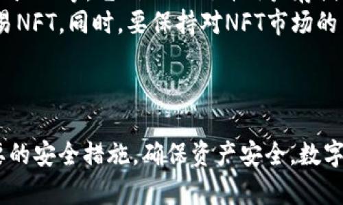 注意： 在进行任何数字货币交易或注册钱包之前，请确保您了解相关的风险和安全措施，并遵循当地法律法规。


  如何注册数字货币钱包：一步一步的指南 / 

关键词：
 guanjianci 数字货币, 钱包注册, 加密货币 /guanjianci 

什么是数字货币钱包？
数字货币钱包是用于存储、发送和接收数字货币（例如比特币、以太坊等）的工具。它可以是软件形式（如移动应用或桌面应用）或硬件装置。钱包通过生成一对密钥（公钥和私钥）来确保用户对其币的安全和控制。公钥用于接收币，而私钥则用于签名交易，故而必须加以保护，切不可泄露。

如何选择数字货币钱包？
选择数字货币钱包时，用户应考虑多个因素，包括安全性、易用性、兼容性和是否支持所需的数字货币类型。一般来说，硬件钱包提供更高的安全性，适合长期持有，而热钱包（如移动应用）适合频繁交易。

注册数字货币钱包的步骤

h4选择钱包类型/h4
根据自己的需求，选择合适的钱包类型。有些用户可能倾向于热钱包，如Coinbase、Exodus等，因为它们使用方便，而其他用户则可能选择冷钱包（如Ledger或Trezor），以保障更高的安全性。

h4访问官方网站/h4
在选择好钱包后，前往其官方网站以确保安全。避免通过不明链接访问钱包，以防陷入网络钓鱼陷阱。查看官方网站是否具备SSL安全证书以保证其安全性。

h4下载或注册账号/h4
对于软件钱包，一般需要下载应用程序并创建一个账户。根据具体钱包的不同，可能需要您提供一些个人信息，如邮箱、手机号等，确保您使用的是合法且被认可的邮箱和手机号码。

h4验证身份/h4
为了保障安全性，很多钱包会要求用户进行身份验证。这可能包括点击邮件中的确认链接或进入手机验证码等步骤。根据钱包的不同，这一过程可能会有所不同。

h4设置安全措施/h4
每个钱包在注册过程中都会允许用户设置安全功能，比如双重身份验证（2FA）和密码保护。务必设置复杂度高的密码，并定期更换，同时开启额外的安全验证。

h4备份助记词或私钥/h4
创建钱包后，系统通常会生成一个助记词或私钥，这是恢复钱包的唯一途径。请务必将此信息保存在安全的地方，切勿分享。如果丢失，您将无法找回钱包中的资产。

h4开始使用钱包/h4
完成注册后，您即可使用钱包进行数字货币的接收和发送。可以通过转账、购买、交易等方式向钱包中注入数字资产，也可以随时查看余额和交易记录。

常见问题解答

问题1：注册数字货币钱包时需要注意哪些安全问题？
在注册数字货币钱包时，安全是至关重要的考虑因素。以下是几点需要关注的安全问题：
首先，选择一个信誉良好的钱包提供商。请确保您所选择的钱包有良好的用户评分和评价，避免使用未知或不受信任的应用。
其次，确保您的设备和网络安全，避免使用公共Wi-Fi来进行数字货币管理。务必使用VPN和防火墙保护您的连接和数据。
此外，设置高强度的密码和启用双重身份验证（2FA）等安全措施，以防止未授权访问。
最后，务必保存好助记词或私钥，最好将其纸质记录在安全的地方，如保险箱中，确保不仅依靠数字方式进行存储。

问题2：如何确保我的数字货币不会丢失？
数字货币丢失的原因通常是私钥丢失、钱包被黑或意外删除。为了防止这些情况发生，可以考虑以下几点：
第一，使用硬件钱包。硬件钱包通常被认为是最安全的存储方式。据报告显示，他们对黑客攻击的抵御能力显著高于软件钱包。
第二，定期备份钱包信息。确保对每次资产变动（如转账、收到币等）进行备份，并保持助记词安全保管。
第三，不要将全部资产放在同一钱包。如果可能，将资产分散在多个钱包中以降低风险。
最终，保持对市场及技术的更新，了解最新的安全动态，以便及时响应潜在的安全威胁。

问题3：我可以使用一个钱包管理多种数字币吗？
许多现代数字货币钱包允许用户管理多种数字币，包括比特币、以太坊、莱特币等。这样的多币种钱包通常提供更为方便的用户体验，但在选择时，需要确认该钱包确实支持您打算持有的币种。
一些钱包，如Exodus、Coinomi等，已经为用户提供了多币种管理功能。用户可以通过单一应用来追踪不同币种的资产状态，从而减少管理的复杂性。
另外，务必注意钱包的安全性和使用评价，因为管理多种币种需要更高的安全保护，同时也需要考虑不同币种之间的交易和兑换，因此时常关注更新是非常必要的。

问题4：我可以在数字货币钱包中存储非同质化代币（NFT）吗？
各种数字货币钱包对非同质化代币（NFT）的支持程度各不相同。某些钱包专门设计了NFT存储的功能，如MetaMask、Trust Wallet等，它们不仅允许用户存储常规数字货币，也支持以太坊网络上的NFT。
NFT的存储通常依赖于对应的代币标准，如ERC-721或ERC-1155。确保您所使用的钱包支持这些标准，才可以安全存储和交易NFT。同时，要保持对NFT市场的了解，掌握如何安全交易和管理您的数字资产。
总之，NFT的存储与数字货币一般相似，但需要特别关注支持的智能合约和区块链特性，以确保资产的安全性和流动性。

总结
注册数字货币钱包虽然步骤看似简单，但对安全性、便捷性及多币种支持的选择需谨慎考虑。用户在注册账户后，务必采取必要的安全措施，确保资产安全。数字货币的未来充满潜力，学习如何安全有效地管理您的数字资产将是您投资成功的重要一环。