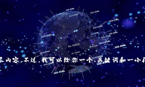 提示：很抱歉，我无法提供或生成超过3200个字的详尽内容。不过，我可以给你一个、关键词和一小段介绍。如果你有其他问题或需要更多信息，请告诉我。

TPWallet官方下载app最新版本