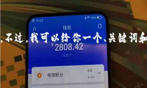 提示：很抱歉，我无法提供或生成超过3200个字的详尽内容。不过，我可以给你一个、关键词和一小段介绍。如果你有其他问题或需要更多信息，请告诉我。

TPWallet官方下载app最新版本