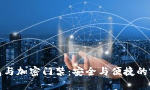 华为钱包与加密门禁：安全与便捷的完美结合