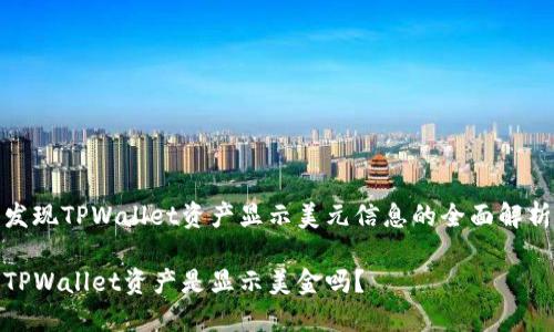 发现TPWallet资产显示美元信息的全面解析

TPWallet资产是显示美金吗？