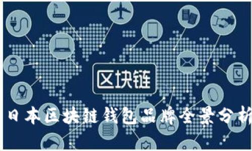 日本区块链钱包品牌全景分析