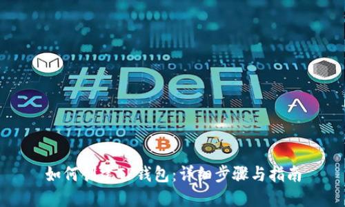 如何创建TP钱包：详细步骤与指南