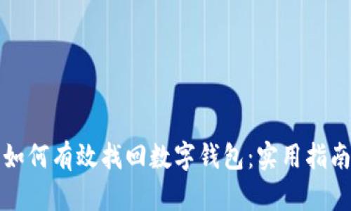 如何有效找回数字钱包：实用指南