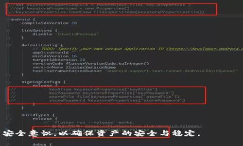   TP Wallet的资金存储原理探究 / 
 guanjianci TP Wallet, 钱包安全, 资金存储 /guanjianci 

随着数字货币和区块链技术的发展，数字钱包的使用变得愈发普遍，TP Wallet作为一种数字钱包，提供了存储多种加密货币的功能。在使用TP Wallet时，用户最关心的问题之一是：这笔钱存储在哪里？本文将详细探讨TP Wallet的资金存储机制、安全性以及用户需要注意的事项。

一、TP Wallet的基本概念
TP Wallet是一款支持多种数字资产的加密货币钱包。它不仅支持主流的比特币、以太坊、USDT等货币，还支持一些小众的加密货币。TP Wallet的设计宗旨是为用户提供一个安全、便捷的数字资产管理工具。用户可以通过TP Wallet进行资金转账、接收和储存等操作。

二、TP Wallet的资金存储机制
TP Wallet的存储机制基于私钥和公钥。每个用户都有一对公钥和私钥，公钥是用户的“账号”，可以用于接收资金，而私钥则类似于“密码”，永久保留在用户手中，用于操作和管理数字资产。

具体来说，TP Wallet中的资金并不是存储在某个特定的服务器或账户中，而是记录在区块链上。每一笔交易、每一笔资金的流动都在区块链上进行公开的、不可篡改的记录。用户的私钥则用于对交易进行签名，证明用户对此交易的合法性。

三、安全性分析
在数字钱包中，安全性是一个极为重要的方面。TP Wallet采用了多种安全措施来保护用户的资金安全：

1. **私钥管理**：用户的私钥不会被TP Wallet收集或存储在服务器上，只有用户掌握私钥，保障了资金的安全。强烈建议用户使用机制，例如将私钥和助记词保存在离线的安全地方。

2. **多重签名**：TP Wallet支持多重签名技术，用户可以设定需要多个私钥共同签名才能完成一笔交易，提高了安全性。

3. **数据加密**：TP Wallet在传输过程中采用高强度的数据加密技术，确保用户的敏感信息不被泄露。

4. **定期更新**：TP Wallet团队会定期对钱包进行安全审计与更新，以应对潜在的安全漏洞。

四、用户存取款操作流程
在TP Wallet中存取款的流程相对简单，用户只需遵循以下步骤：

1. **创建钱包**：下载TP Wallet应用，按照提示创建新钱包，记录下私钥和助记词，以确保随时可以恢复钱包。

2. **存款**：用户可以通过扫描对方的钱包地址或者粘贴钱包地址的方式进行资金转账。在交易确认后，资金会直接在区块链上进行更新。

3. **提款**：用户可以在TP Wallet中输入收款地址和转账金额，然后确认交易。交易成功后，资金会自动转出，并在区块链上进行记录。

五、常见问题分析
以下是与TP Wallet资金存储相关的四个常见问题：

1. TP Wallet的私钥安全怎么保障？
私钥是用户安全使用TP Wallet的核心，确保其安全至关重要。用户应当注意以下几点：

1. **备份私钥**：在创建TP Wallet时，系统会生成助记词和私钥，务必将其备份到安全地方。切勿在网络上保存这些信息。

2. **启用二步验证**：如TP Wallet支持，启用二步验证将增加账户安全性。

3. **避免公共网络**：在不安全的网络环境下尽量避免进行大额交易操作，以免遭受恶意攻击。

4. **定期更换密码**：虽然TP Wallet的私钥不涉及密码的修改，但建议用户定期更换与其他账户关联的密码，增强整体安全性。

2. 如何应对TP Wallet被盗的风险？
虽然TP Wallet采取了一系列安全措施，但由于用户未能妥善保管私钥或助记词等原因，被盗风险依然存在。应对措施有：

1. **查证交易记录**：如发现可疑交易，用户应立即查阅交易记录，确认是否已被盗用。

2. **联系客服**：若确认资金被盗，应及时联系TP Wallet的客服，尽可能提供详细信息进行查证。

3. **更换设备**：若在公共设备上使用TP Wallet，建议立即更换使用的设备，并重装钱包应用。

4. **创建新的钱包**：如私钥已泄露，可能无法恢复资金，用户应创建一个新的钱包，转移未动用的资产，确保安全。

3. TP Wallet支持哪些币种？
TP Wallet专为用户提供多种数字资产支持，以下是主要支持的币种：

1. **比特币（BTC）**：作为第一个也是最知名的加密货币，比特币在TP Wallet的支持中不可或缺。

2. **以太坊（ETH）**：以太坊支持智能合约，广泛应用于去中心化应用（DApp）的开发，也是TP Wallet支持的重要货币。

3. **Tether（USDT）**：USDT是一种与美元挂钩的稳定币，为用户提供了抗波动的储值选项。

4. **小众币种**：TP Wallet还支持多种小众币种，具体可在应用内进行查看。

4. 用户在使用TP Wallet时需要注意哪些问题？
使用TP Wallet时，用户应当特别关注以下几个问题：

1. **保持更新**：务必将钱包应用更新到最新版本，以获得最好的安全性能与用户体验。

2. **定期备份**：按照提示定期备份助记词及私钥，防止设备损坏或误删。

3. **警惕诈骗**：警惕各种可能的诈骗行为，例如假冒TP Wallet的钓鱼网站或虚假链接。

4. **保持知识更新**：随着数字货币环境的变化，建议用户定期学习相关知识，以便采取更好的保护措施。

总之，TP Wallet为用户提供了便利且安全的数字资金存储方案，但用户在使用时仍需保持谨慎，加强自身的数字资产安全意识，以确保资产的安全与稳定。