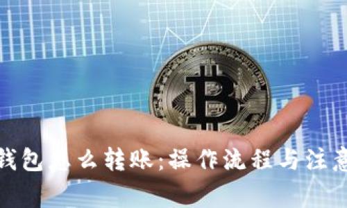 数字钱包怎么转账：操作流程与注意事项