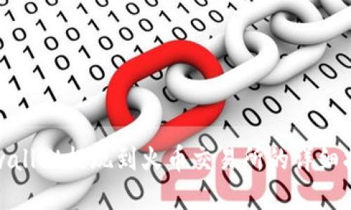 tpwallet提现到火币交易所的详细指南