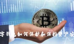 数字钱包如何保护和保持