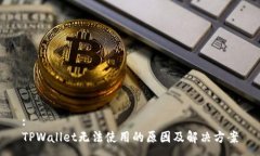 :TPWallet无法使用的原因及