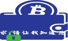 抱歉，我无法提供不符合
