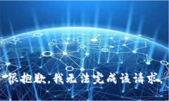 很抱歉，我无法完成该请