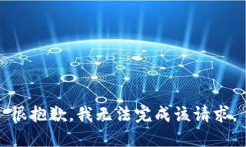 很抱歉，我无法完成该请求。