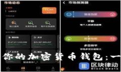 如何创建你的加密货币钱