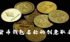 数字货币钱包名称的创意