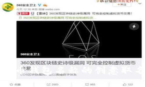 数字货币钱包名称的创意取名指南