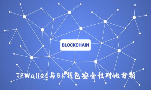 TPWallet与BK钱包安全性对比分析