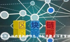 如何注销网商数字钱包：