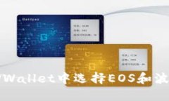 如何在TPWallet中选择EOS和波