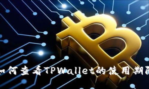 如何查看TPWallet的使用期限