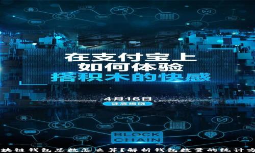 
区块链钱包总数怎么算？解析钱包数量的统计方法