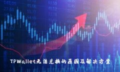 TPWallet无法兑换的原因及解