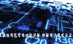 区块链钱包常用功能详解
