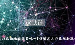 tpwallet收款地址是否唯一？