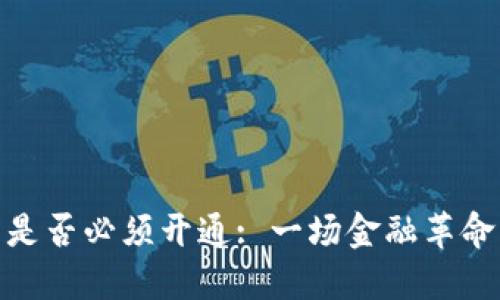 数字钱包是否必须开通: 一场金融革命中的选择