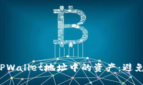 如何高效查看TPWallet地址中的资产：避免不必要的麻烦！