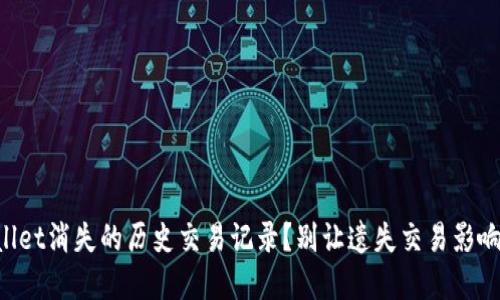 如何找回TPWallet消失的历史交易记录？别让遗失交易影响你的投资信心！