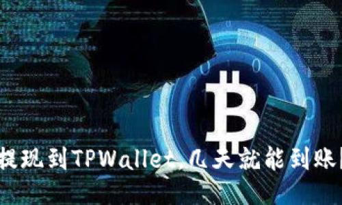 提现到TPWallet，几天就能到账？