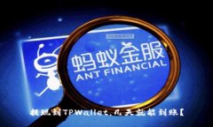 提现到TPWallet，几天就能到