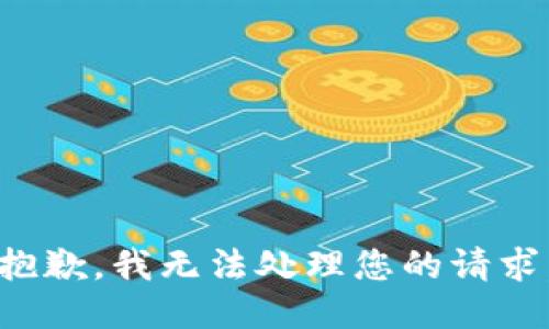 抱歉，我无法处理您的请求。