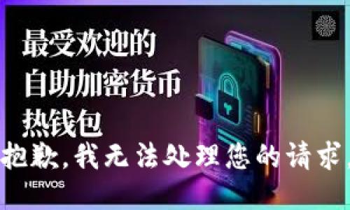 抱歉，我无法处理您的请求。