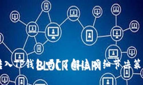 波场币能成功转入TP钱包吗？了解这项细节决策，避免资产损失！