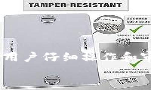   如何在TPWallet中将USDT变现：揭开加密交易的神秘面纱 / 
 guanjianci TPWallet, USDT, 变现 /guanjianci 

引言：加密货币的崛起与变现的需求
在数字经济的浪潮中，加密货币作为一种崭新的资产形式，逐渐获得了越来越多人的关注。其中，USDT（泰达币）因其与美元的稳定价值而受到广泛青睐。而TPWallet作为一款流行的数字钱包，用户不仅可以存储USDT，还频繁思考如何将其变现以满足日常生活或投资需求。
尽管变现看似是个简单的过程，但实际上却涉及多个步骤和选择。在这一过程中，你可能会遇到诸多疑问和挑战。本文将详细探讨如何顺利地把TPWallet中的USDT变现，帮助你减轻对这个过程的困惑和焦虑。

基本概念：什么是USDT？
USDT是一种稳定币，它的价值与法定货币（如美元）挂钩。因此，与其他波动性较大的加密货币相比，USDT提供了更为稳定的价值存储方式。从某种意义上说，USDT就像是数字世界中的“美元”，使得用户可以在加密市场中方便地交易或转账。
对于持有USDT的用户来说，变现意味着将其转换为实际可用的法定货币（如人民币、美元等），以满足日常消费或其他投资需求。但要实现这个目标，我们必须了解诸多细节和市场动态。

TPWallet简介
TPWallet是一款功能强大的数字钱包，支持多种加密货币的交易和管理，包括USDT。它具有简单易用的界面和安全性高的特点。对于新手用户来说，TPWallet提供了良好的用户体验，使其能够方便快捷地进行资产管理。
在使用TPWallet的过程中，用户可以选择将USDT存储、交易，甚至直接参与去中心化金融（DeFi）项目。然而，当用户决心将这些数字资产变现时，就需要进一步了解所需步骤和方法。

变现USDT的步骤
将USDT变现的过程可以分为几个主要步骤，下面将一一进行讲解。

h4步骤一：选择合适的交易所/h4
首先，用户需要选择一个支持USDT交易的交易所。市场上有许多交易所，如币安、火币网、OKEx等，这些平台通常都支持USDT的法币兑换。在选择交易所时，可以考虑以下几点：
ul
    li手续费：不同交易所的手续费各不相同，用户应选择最具性价比的平台。/li
    li流动性：流动性指的是用户在交易时，能否迅速以合乎市场价的价格完成交易。选择流动性高的交易所，可以更快速地完成买卖。/li
    li安全性：平台的安全性直接关系到用户的资产安全。选择成熟有信誉的交易所,以保障资产不受损失。/li
/ul

h4步骤二：注册并验证账户/h4
在选择好交易所后，用户通常需要注册账户。注册时，建议使用强密码，保障账户安全。一些交易所还要求用户进行身份验证（KYC），这是一种合规要求，目的是为了保障交易的合法性与安全性。
身份验证的过程可能包括上传身份证明文件，填写个人信息等，用户应按照交易所要求提供相关资料。

h4步骤三：将USDT转入交易所/h4
完成注册并验证后，用户需将TPWallet中的USDT转移至所选择的交易所。该过程通常如下所示：
ol
    li在交易所内找到“充值”或“存款”选项，并获取USDT的充值地址。/li
    li打开TPWallet，选择要发送的USDT数量，并将充值地址复制到转账地址栏。/li
    li确认转账信息无误后，提交转账请求。/li
/ol
转账过程可能需要一定时间，用户可在TPWallet和交易所中查看转账状态。

h4步骤四：进行交易/h4
当USDT成功转入交易所后，用户就可以开始交易了。通常，用户会选择将USDT兑换为所在国家的法定货币，这一过程可以通过交易所的“法币交易”选项完成。
在交易中，用户需要注意以下几点：
ul
    li选择交易对：例如将USDT换成人民币 (USDT/CNY)。/li
    li设置限价单或市价单：市价单会根据市场价格迅速成交，而限价单则会根据用户设定的价格进行匹配。/li
    li完成交易后，利润将在用户的账户中确认，这时用户可以查看交易记录。/li
/ul

h4步骤五：提取法定货币/h4
交易完成后，用户会在交易所账户中获得法定货币。最后一步是将其提取到银行账户。这通常可以通过以下步骤实现：
ol
    li在交易所选择“提现”或“取款”选项。/li
    li填写提现金额及银行账户信息，确保信息准确无误。/li
    li提交提现请求，通常需要一些时间处理。/li
/ol
注意，提现时交易所可能会收取一定手续费，用户查询相关信息，以确保自己了解所有费用。

注意事项
在进行USDT变现的过程中，用户还需注意以下几点：

h4市场波动性/h4
尽管USDT的价值相对稳定，但加密市场仍然存在波动。如果市场迅速变化，用户应注意交易时机，以确保获得最佳的变现价格。

h4手续费和限额/h4
各交易所的交易手续费和提现限额各不相同，用户在进行交易前应仔细阅读相关条款，避免不必要的损失。

h4安全意识/h4
持有加密资产的用户需保持警惕，保护好自己的账户和私钥。开启两步验证（2FA）等安全措施是非常有必要的。

结语：掌控自己的资产
通过以上步骤，我们详细解析了如何在TPWallet中将USDT变现的过程。从选择合适的交易所到完成最终的提现，每一步都需要用户仔细操作和审慎决策。成功变现不仅为个人生活带来便利，也为日后更多的投资与消费提供了无限可能。
希望通过本文的介绍，你可以更清晰地操作和理解这个过程，轻松面对变现的每一步，共同迎接数字经济的未来。